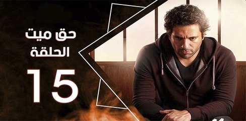 haq mayet_ep15 - مسلسل حق ميت الحلقة الخامسة عشر