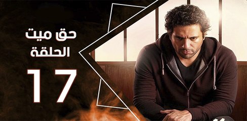 haq mayet_ep17 - مسلسل حق ميت الحلقة السابعة عشر
