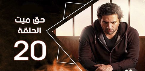 haq mayet_ep20 - مسلسل حق ميت الحلقة  العشرون