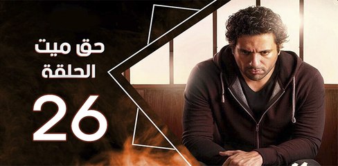 haq mayet_ep26 - مسلسل حق ميت الحلقة السادسة  والعشرون