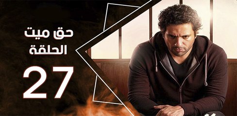 haq mayet_ep27 - مسلسل حق ميت الحلقة السابعة  والعشرون