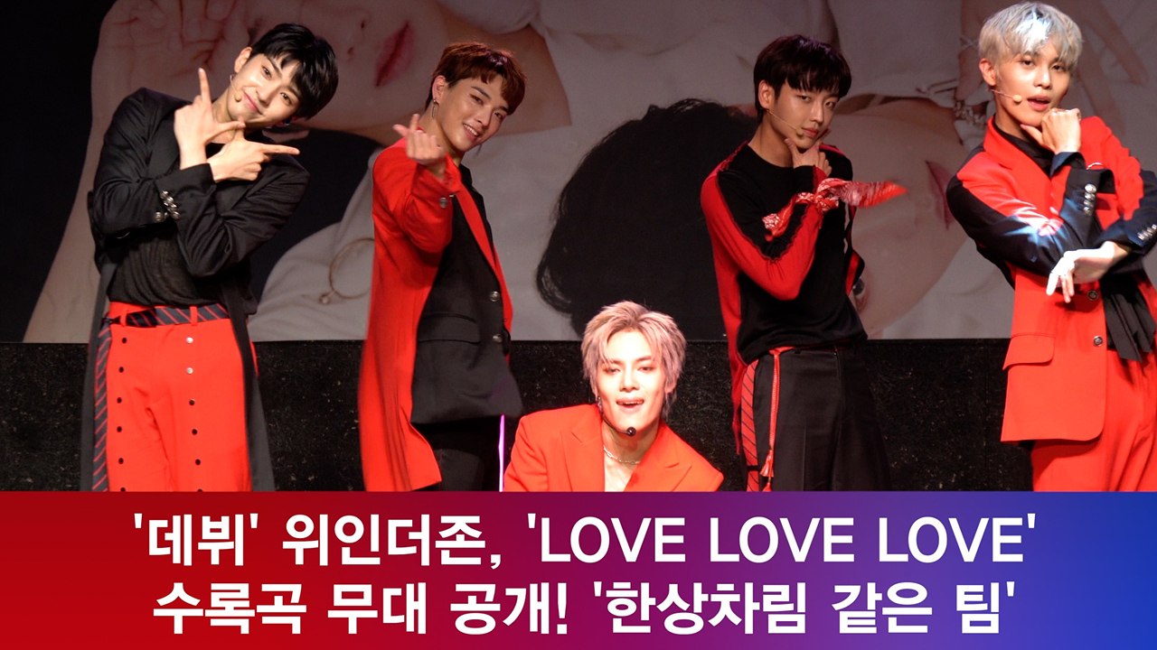 '데뷔' 위인더존, 'LOVE LOVE LOVE' 무대 공개! '자체 제작돌 탄생'