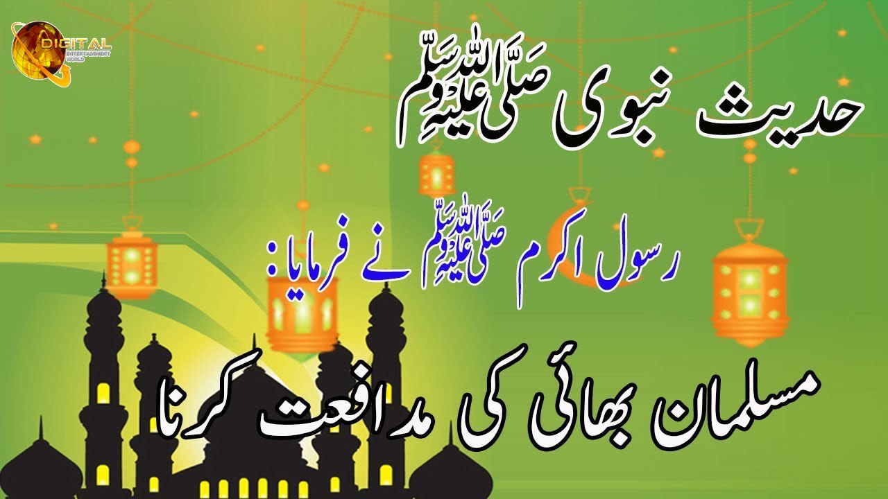 Musalman Bhai Ki Mudafiat Karna - Hadees - Nabi...