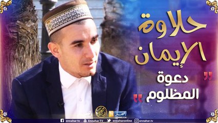 حلاوة الإيمان/ "يا عبادي إني حرمت الظلم على نفسي"..دعوة المظلوم