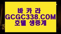 【포커사이트】【실시간씨오디카지노】  【 GCGC338.COM 】카지노✅칩구매 실시간카지노✅ 마이다스본사【실시간씨오디카지노】【포커사이트】