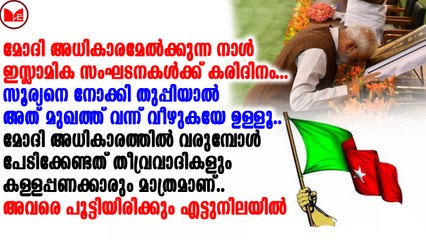 മോദിയുടെ സത്യപ്രതിജ്ഞ ദിനം കരിദിനം ആക്കുന്നവർ ദേശദ്രോഹികൾ തന്നെ.