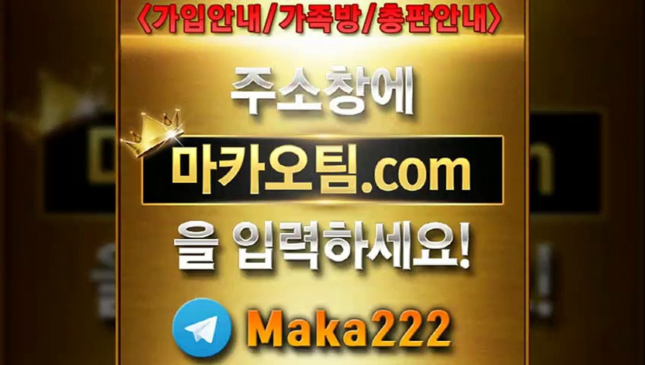 안전한사이트❄【"마카오팀.com"】❄톡【maka222】