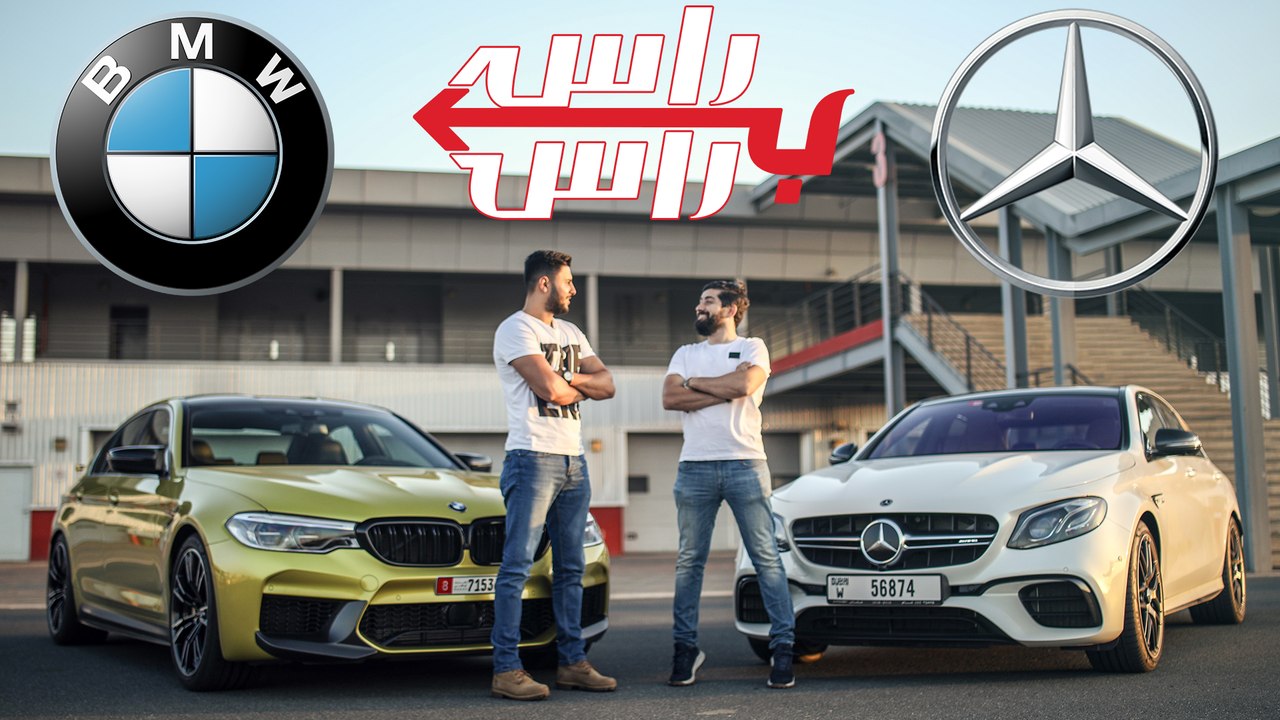 بي ام دبليو ام5 كومبيتيشن ضد مرسيدس اي63 اس + / تحدي راس براس