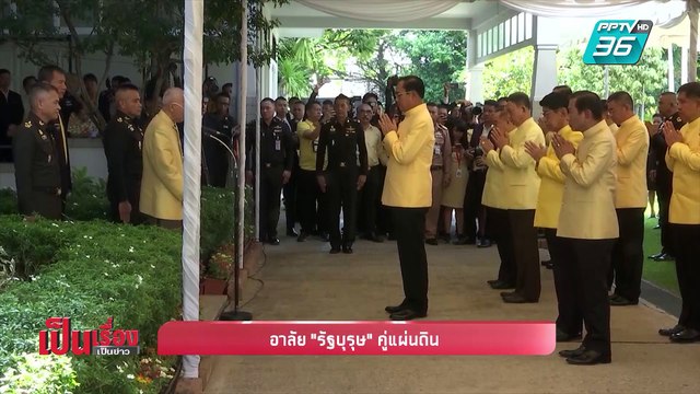 เป็นเรื่อง เป็นข่าว | อาลัย “รัฐบุรุษ” คู่แผ่นดิน (1/2)