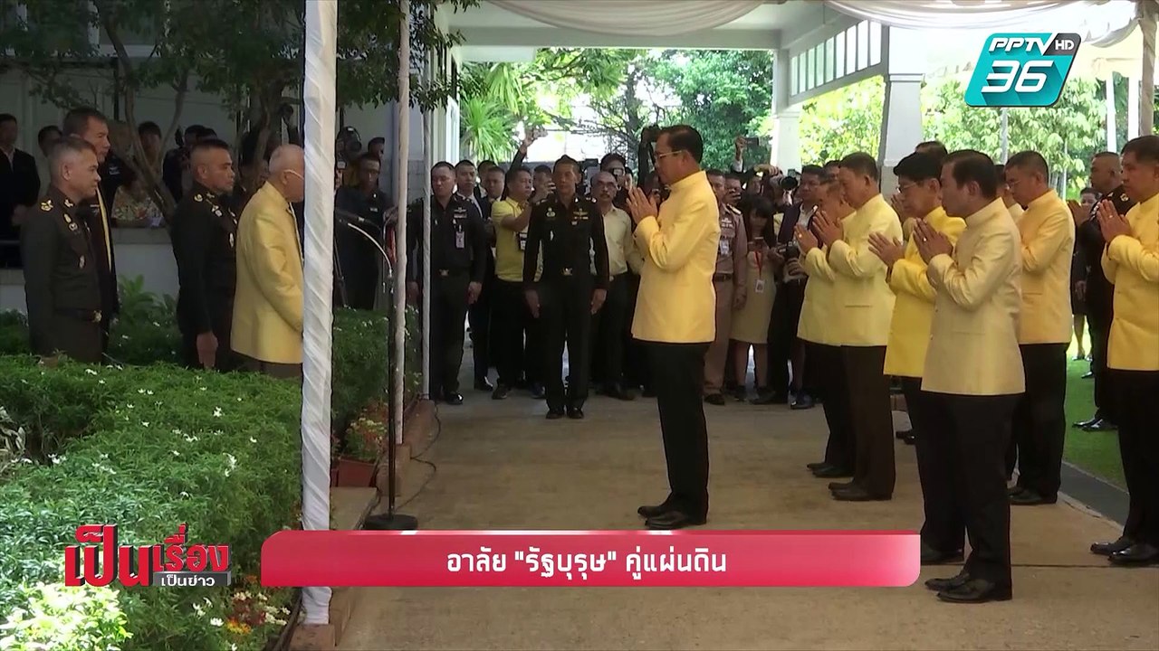 เป็นเรื่อง เป็นข่าว | อาลัย “รัฐบุรุษ” คู่แผ่นดิน (1/2)