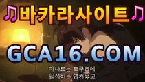 카지노추천gca16.com모바일바카라[[[gca16.c0m★☆★┫]]]카지노추천gca16.com