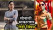 Sonalee Kulkarni | सोनाली साकारणार लेडी सिंघम! | Upcoming Marathi Movie | Mitwaa, Apsara Aali