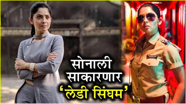Sonalee Kulkarni | सोनाली साकारणार लेडी सिंघम! | Upcoming Marathi Movie | Mitwaa, Apsara Aali