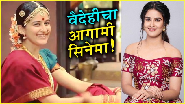 Vaidehi Parshurami | वैदेहीचा आगामी सिनेमा! | Simbaa, Ani Dr. Kashinath Ghanekar
