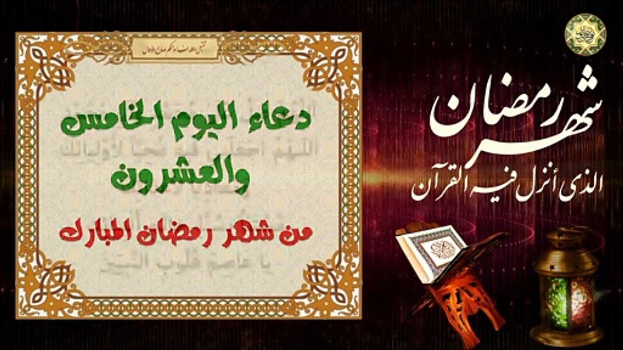 25 دعاء اليَوم الخامس والعشرون من شهر رمضان المبارك/ الدعاء المستجاب بإذن الله تعالى⭐️