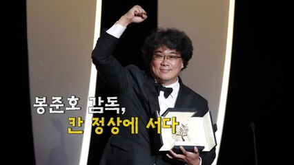 [영상] 봉준호 감독, 칸 정상에 서다 / YTN