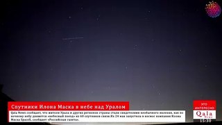 В небе над Уралом сняли «рой» спутников Илона Маска