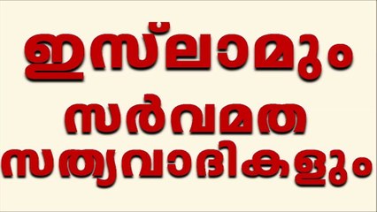 ചേകന്നൂർ Chekannur Quranist Kerala ഖുർആൻ സുന്നത്ത് സൊസൈറ്റി ഹദീസ് നിഷേധം Quran Sunnath Society