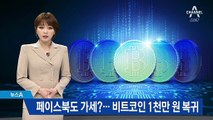 추락했던 비트코인 1000만 원 돌파…페이스북도 발행 준비