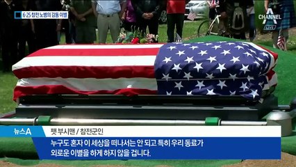 외롭지 않았던 전쟁영웅의 마지막 길…묘지에 기적 같은 일이?