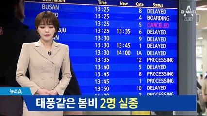 제주·남해안 ‘물폭탄’…선원 2명 실종·항공기 운항 차질