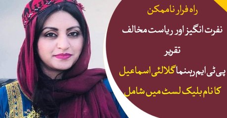 PTM activist Gulalai Ismail placed on blacklist over seditious speech