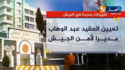 تعيينات جديدة على مستوى الجيش