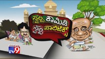 TV9 Swalpa Comedy Swalpa Politics: Sumalatha Meets SM Krishna, R Ashok Taunts HD Revanna - Political Comedy