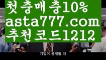 【사다리 토토 사이트】【❎첫충,매충10%❎】사다리 토토 사이트【asta777.com 추천인1212】사다리 토토 사이트【사다리 토토 사이트】【❎첫충,매충10%❎】