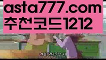 【안전한놀이터찾는법】【❎첫충,매충10%❎】max토토사이트【asta777.com 추천인1212】max토토사이트【안전한놀이터찾는법】【❎첫충,매충10%❎】