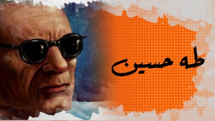 في الذاكرة [21#] : طه حسين الكفيف الذي رأى ما لا يراه المبصرون