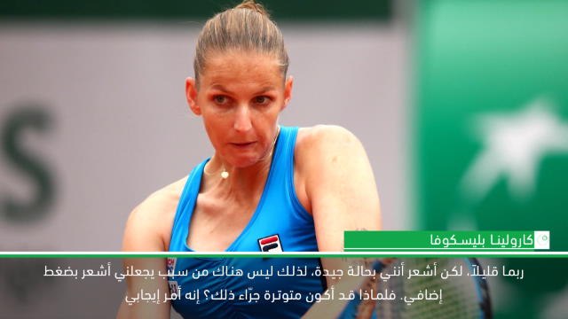 تنس: بطولة فرنسا المفتوحة: ما من سبب للشعور بضغوط إضافية في بطولة فرنسا المفتوحة- بليسكوفا
