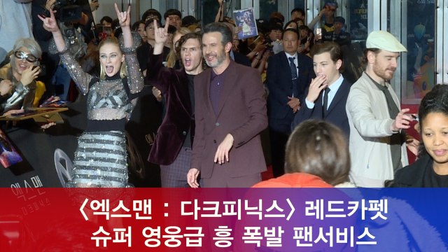 '엑스맨 다크피닉스' 레드카펫, 슈퍼 영웅급 흥 폭발 팬서비스