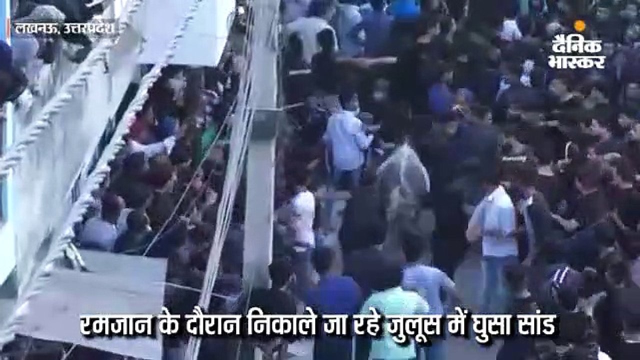 गमगीन माहौल में निकले रमजान के जुलूस में सांड़ ने मचाया तांडव; कई घायल