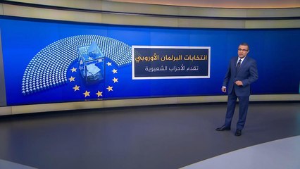 صعود الشعبويين.. تعرف على النتائج الأولية لانتخابات البرلمان الأوروبي