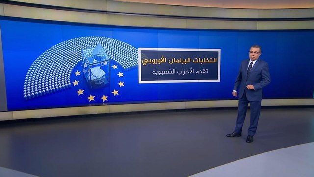 صعود الشعبويين.. تعرف على النتائج الأولية لانتخابات البرلمان الأوروبي