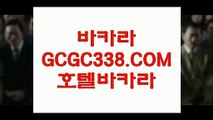 【온라인바카라】【안전한곳 실배팅】 【 GCGC338.COM 】카지노✅협회 정킷방카지노✅ 카지노✅노✅하우【안전한곳 실배팅】【온라인바카라】