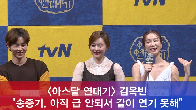 '아스달 연대기' 김옥빈 송중기, 아직 급 안되서 같이 연기 못해