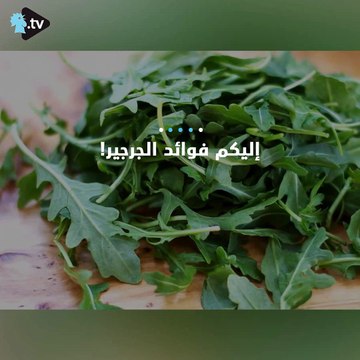إليكم فوائد الجرجير!