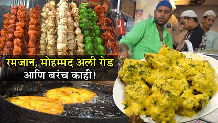 रमजान, मोहम्मद अली रोड आणि बरंच काही! - Mohammed Ali Road In Ramadan - Ramzan Special