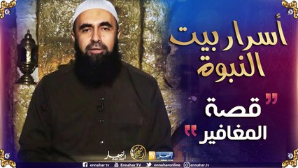 أسرار بيت النبوة/ قصة المغافير