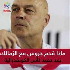 ماذا قدم جروس مع الزمالك بعد حصد كأس الكونفدرالية