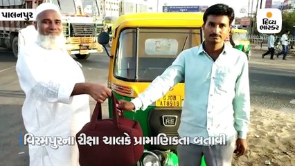 પાલનપુર: દાગીના અને રોકડ ભરેલો થેલો મુસાફર રીક્ષામાં ભૂલી ગયો, રીક્ષાચાલકે શોધીને પરત કર્યો
