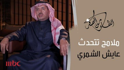 تحليل ملامح #عايش_الشمري