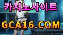 온라인카지노﹄-솔레어카지노- 룰렛 게임 다운로드『Gca16.c0m』⏱바카라사이트추천- ( gca16.C0m★☆★)⏱온라인카지노﹄-솔레어카지노- 룰렛 게임 다운로드『Gca16.c0m』