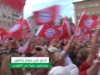 كرة قدم: البوندسليغا: بايرن يحتفل.. ويودع روبين وريبيري