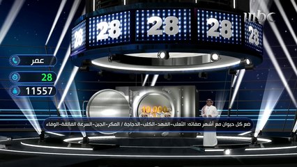 عمر يحصل على أكثر من 20 ألف ريال بعد إجابة هذا السؤال