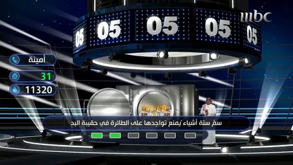 6 أشياء يمنع تواجدها على الطائرة؟ أمينة لا تجاوب لكنها تحصل على أكثر من 11 ألف ريال