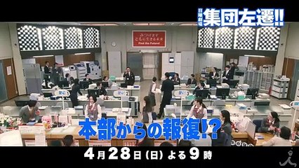 『集団左遷!!』4/28(日) #2 本部からの報復!? 銀行員としての正義とは?【TBS】