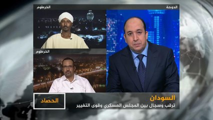 الحصاد- السودان.. سجال وأجواء ترقب